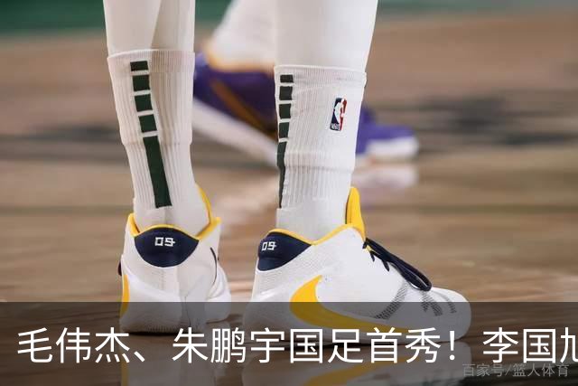 毛伟杰、朱鹏宇国足首秀！李国旭寄语：更自信一些、更大胆一些